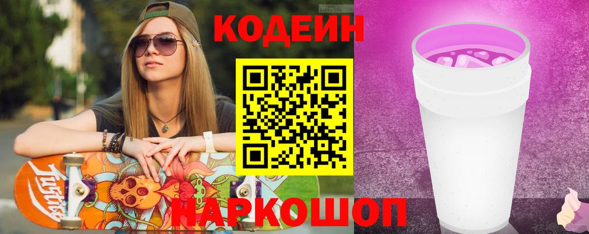 Кодеин Purple Drank Черногорск